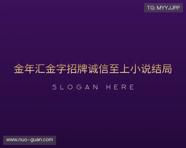 介绍金年金字招牌诚信第一